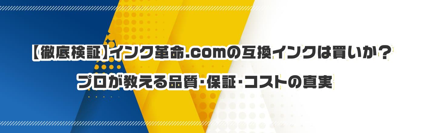 �y�O�ꌟ�؁z�C���N�v��.com�̌݊��C���N�͔������H�v����������i���E�ۏ؁E�R�X�g�̐^��